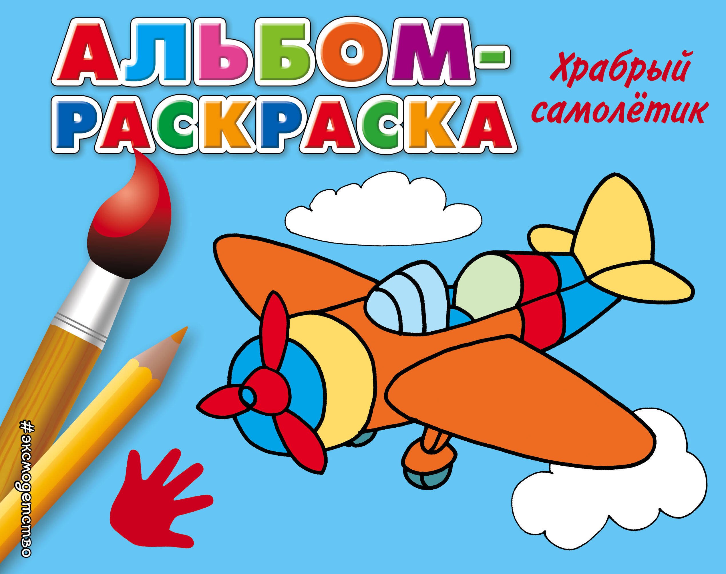 

Храбрый самолетик