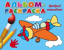 Храбрый самолетик