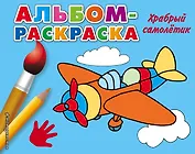 Храбрый самолетик