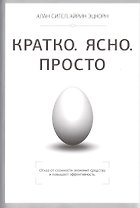 Кратко. Ясно. Просто