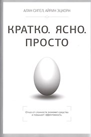 Кратко. Ясно. Просто