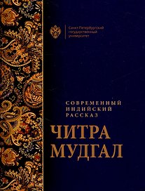Современный индийский рассказ