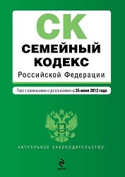 Семейный кодекс Российской Федерации:25.06.2012г.
