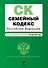 Семейный кодекс Российской Федерации:25.06.2012г. - 0