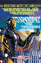 Железный Человек. Том 4. Железная метрополия