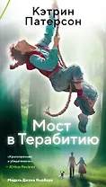 Мост в Терабитию
