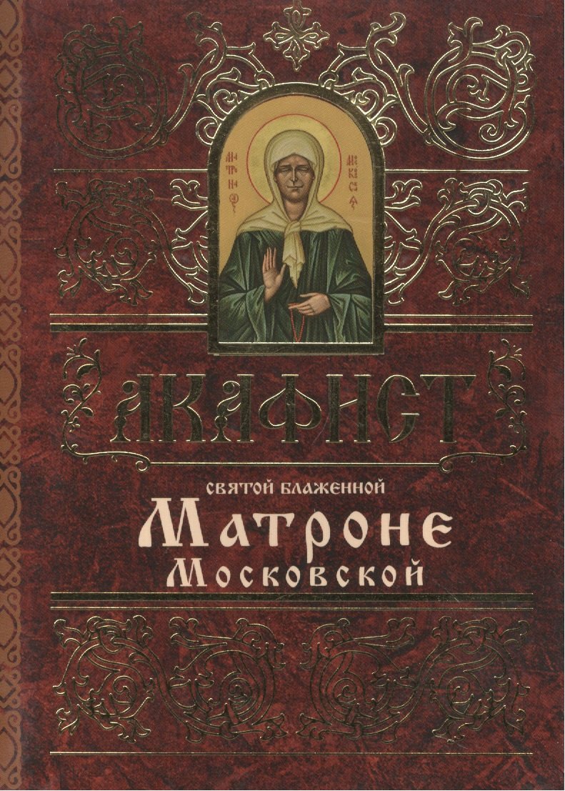 

Акафист святой блаженной Матроне Московской