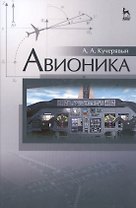 Авионика: Уч.пособие