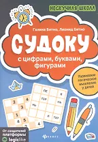 Судоку с цифрами, буквами, фигурами