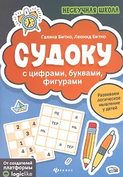 Судоку с цифрами, буквами, фигурами