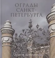 Ограды Санкт-Петербурга. Книга-фотоальбом