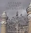 Ограды Санкт-Петербурга. Книга-фотоальбом - 0