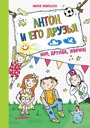 Антон и его друзья. Мир, дружба, жвачка!