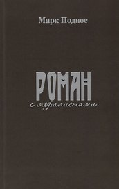 Роман с моралистами