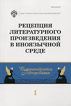 Рецепция литературного произведения в иноязычной среде. Выпуск 1. Межвузовский сборник научных статей