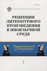 Рецепция литературного произведения в иноязычной среде. Выпуск 1. Межвузовский сборник научных статей