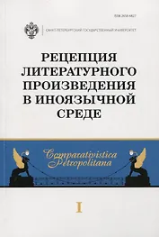 Рецепция литературного произведения в иноязычной среде. Выпуск 1. Межвузовский сборник научных статей