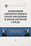 Рецепция литературного произведения в иноязычной среде. Выпуск 1. Межвузовский сборник научных статей - 0
