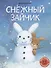 Снежный зайчик - 0