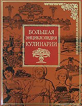 Большая энциклопедия кулинарии