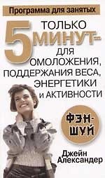Только 5 минут для омоложения, поддержания веса, энергетики и активности