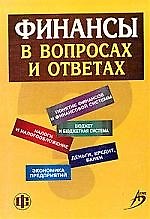 Финансы в вопросах и ответах, 2-е издание