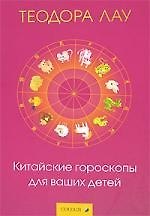 Китайские гороскопы для ваших детей