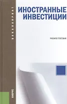 Иностранные инвестиции: учебное пособие