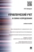 Управленческий учет в схемах и определениях : учебное пособие