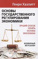 Основы государственного регулирования экономики