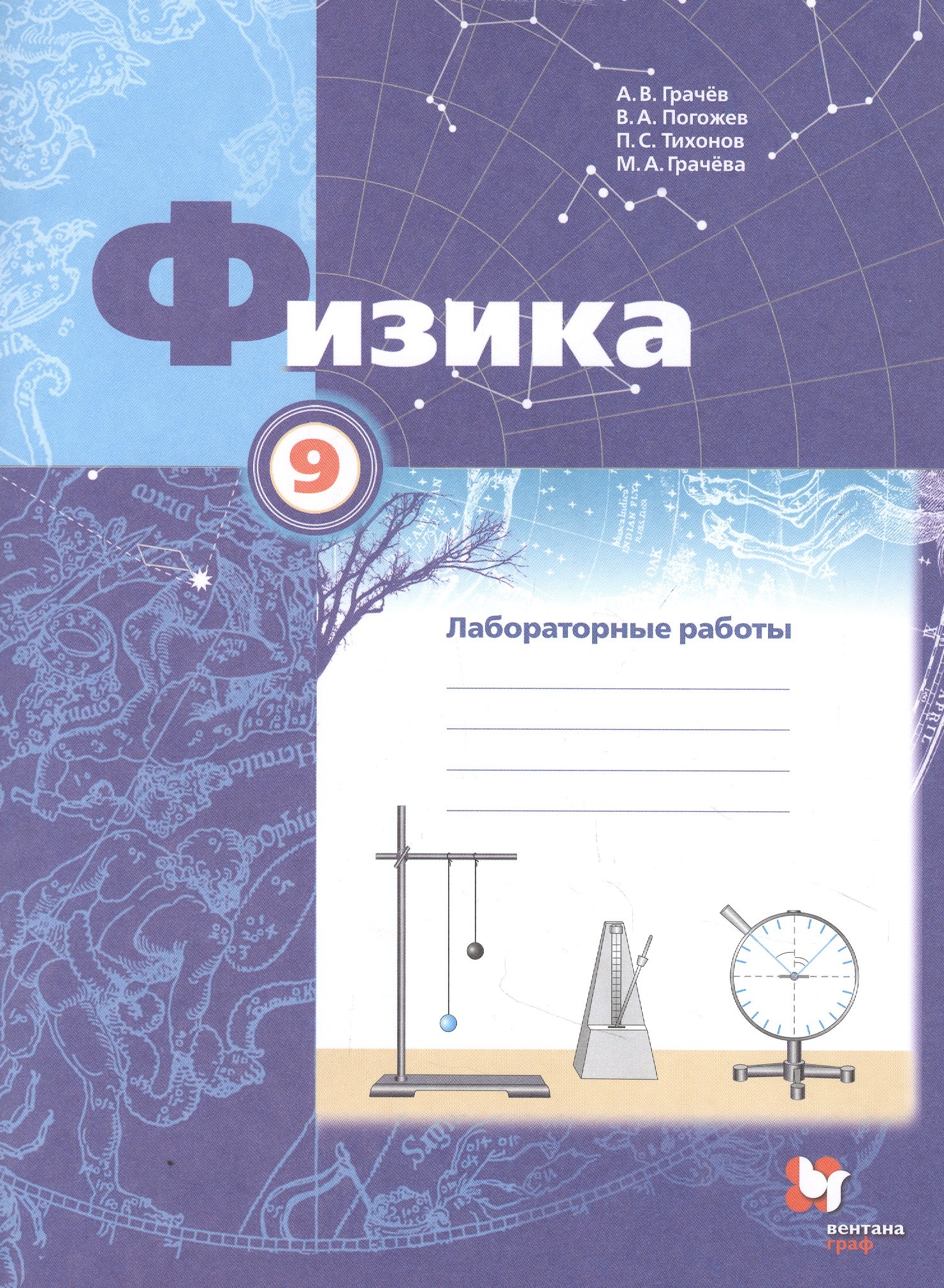 

Физика. 9 класс. Лабораторные работы. Рабочая тетрадь