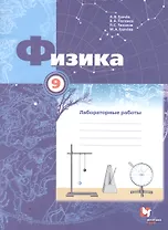 Физика. 9 класс. Лабораторные работы. Рабочая тетрадь