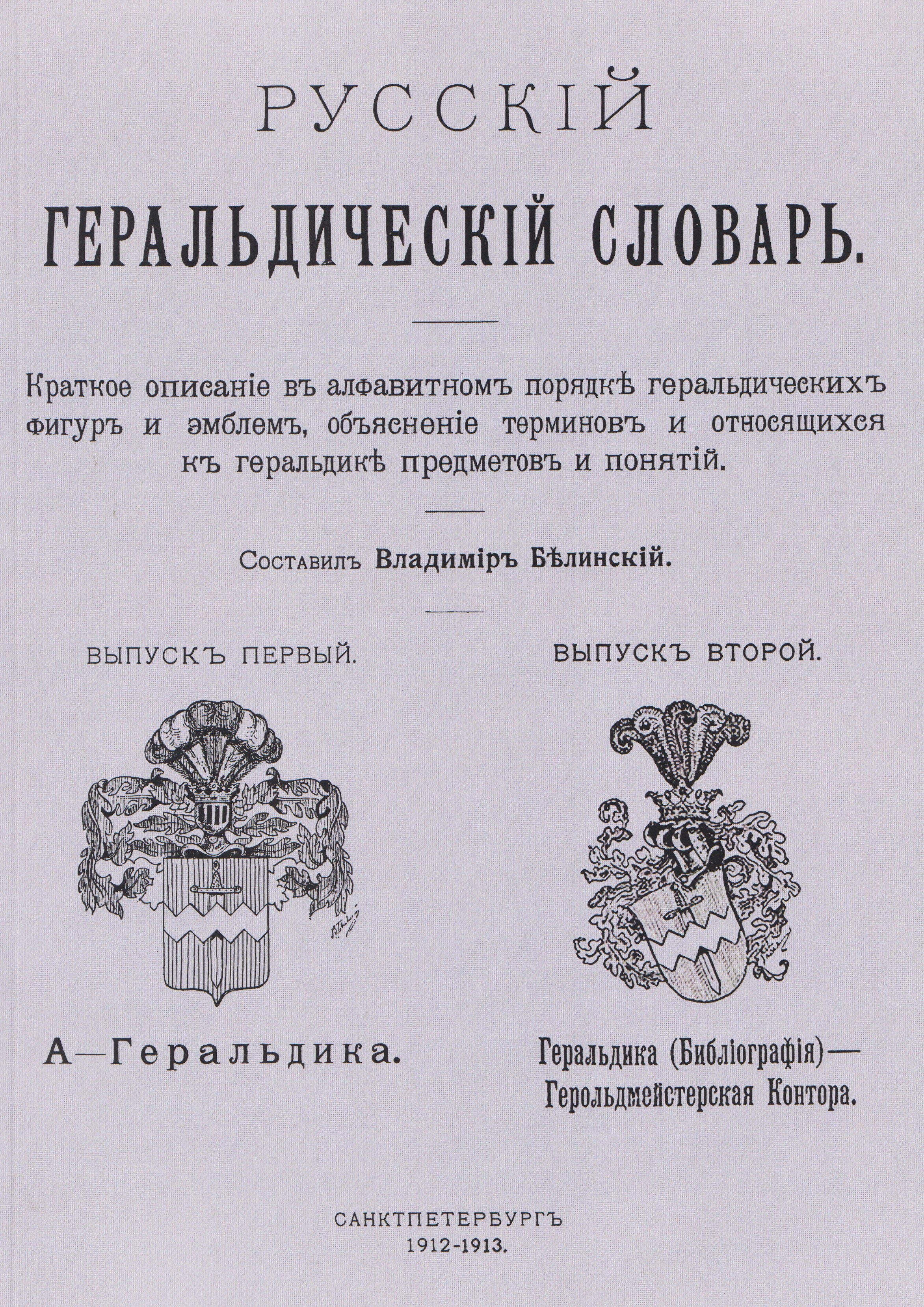 

Русский геральдический словарь