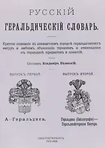 Русский геральдический словарь