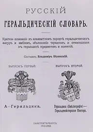 Русский геральдический словарь