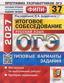 ОГЭ-2027 Русский язык. Итоговое собеседование. 37 вариантов. Типовые варианты экзаменационных заданий
