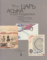 Царь Асыка и его поданные. Обезьянья Великая и Вольная Палата А.М. Ремизова в лицах и документах