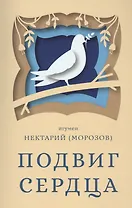 Подвиг сердца