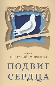 Подвиг сердца