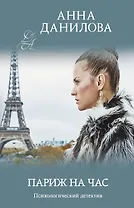 Париж на час