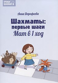 Шахматы: первые шаги. Мат в 1 ход