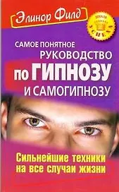 Самое понятное руководство по гипнозу и самогипнозу. Сильнейшие техники на все случаи жизни