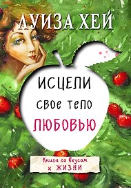 Исцели свое тело любовью