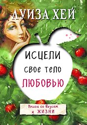 Исцели свое тело любовью