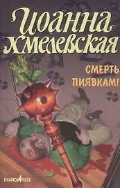 Смерть пиявкам!