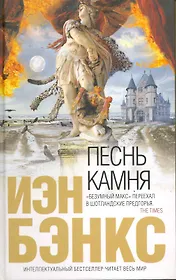 Песнь камня : роман