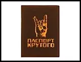 Обложка для паспорта "Паспорт Крутого" 13,7*9,6см пластик 504954