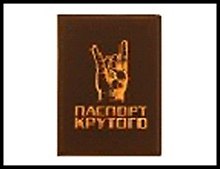 Обложка для паспорта "Паспорт Крутого" 13,7*9,6см пластик 504954