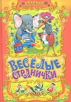 Веселые странички : русские народные сказки, загадки, считалочки, потешки и песенки