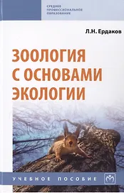 Зоология с основами экологии. Учебное пособие